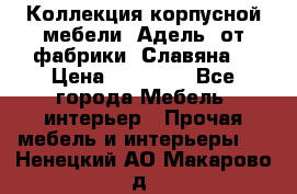 Коллекция корпусной мебели «Адель» от фабрики «Славяна» › Цена ­ 50 000 - Все города Мебель, интерьер » Прочая мебель и интерьеры   . Ненецкий АО,Макарово д.